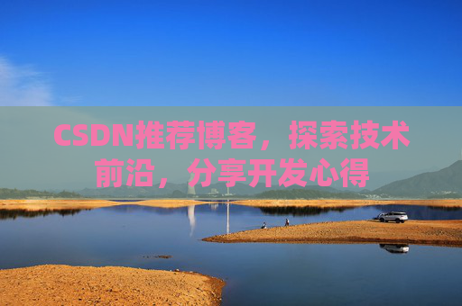 CSDN推荐博客，探索技术前沿，分享开发心得