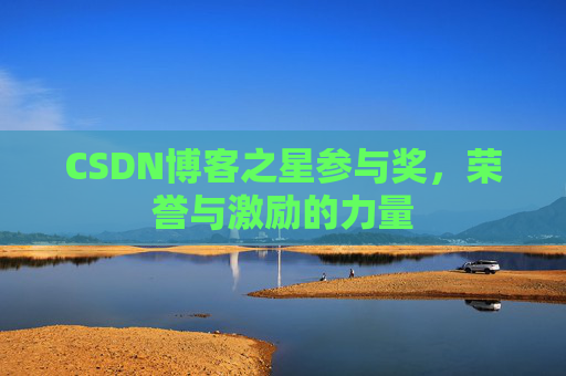 CSDN博客之星参与奖，荣誉与激励的力量