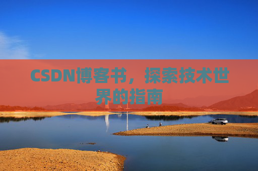 CSDN博客书，探索技术世界的指南