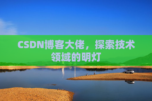 CSDN博客大佬，探索技术领域的明灯