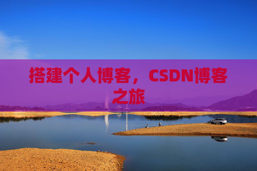 搭建个人博客，CSDN博客之旅