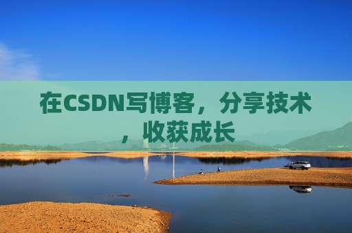 在CSDN写博客，分享技术，收获成长