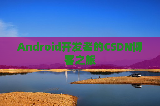 Android开发者的CSDN博客之旅